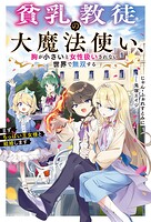 貧乳教徒の大魔法使い、胸が小さいと女性扱いされない世界で無双する 1