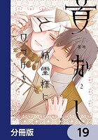 首なし精霊様に口づけを【分冊版】 19
