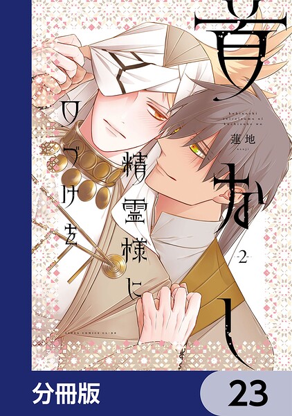 首なし精霊様に口づけを【分冊版】（単話）