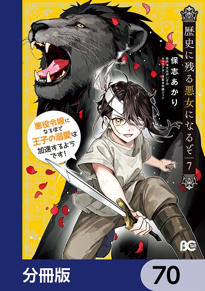 歴史に残る悪女になるぞ 悪役令嬢になるほど王子の溺愛は加速するようです！【分冊版】 70
