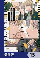 異世界転生したけど、七合目モブだったので普通に生きる。【分冊版】 15