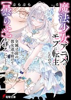 魔法少女アニメのモブに転生したので、全滅寸前の彼女達を助けて【曇らせ】を拝みにいく！ 1