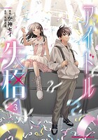 アイドル失格 3