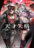 天才失格 1