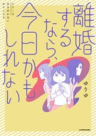 離婚するなら今日かもしれない 1