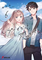 レプリカだって、恋をする。 6