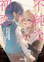 彼女のカノジョと不純な初恋 3