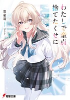 わたしで童貞捨てたくせに 1