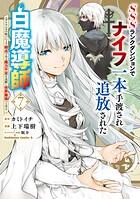SSSランクダンジョンでナイフ一本手渡され追放された白魔導師 ユグドラシルの呪いにより弱点である魔力不足を克服し世界最強へと至る