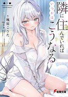 隣に住んでいればいつかはこうなる 1
