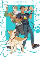 いぬとおまわりさん 2