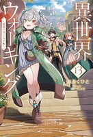 異世界ウォーキング 13