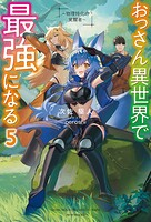 おっさん異世界で最強になる 5