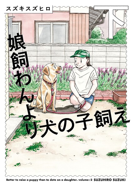娘飼わんより犬の子飼え