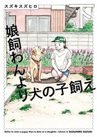 娘飼わんより犬の子飼え 2