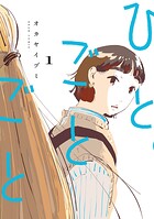 ひとごとごと 1