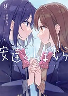 安達としまむら 8