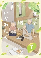 ずっと一緒にいられたら 7