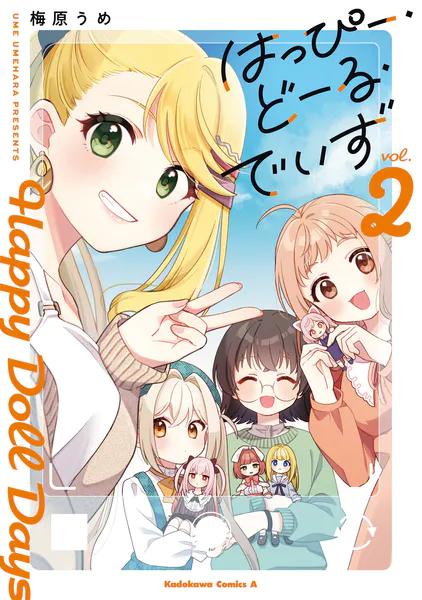 はっぴー・どーる・でいず（2）