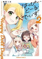 はっぴー・どーる・でいず 2