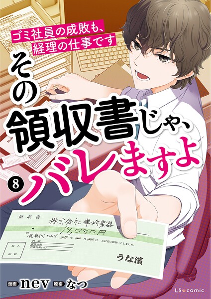その領収書じゃ、バレますよ ゴミ社員の成敗も、経理の仕事です 8