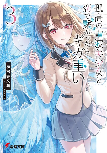 孤高の電波美少女と恋で繋がったらギガ重い3