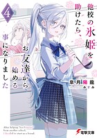 他校の氷姫を助けたら、お友達から始める事になりました 4