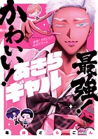 最強！ かわいい！ あきらギャル 1