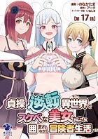 貞操逆転異世界でスケベな美女たちに囲まれながら冒険者生活【第17話】