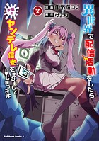 異世界で配信活動をしたら大量のヤンデレ信者を生み出してしまった件