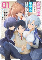 貞操逆転世界ならモテると思っていたら 1