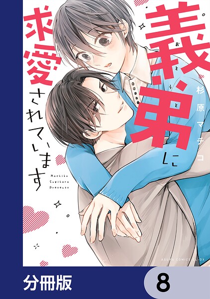 義弟に求愛されています【分冊版】 8