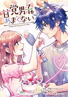 甘党男子はあまくない【タテスク】