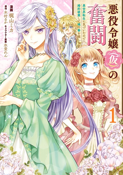 悪役令嬢（仮）の奮闘 異世界転生に気づいたので婚約破棄して魂の番を探します【タテスク】