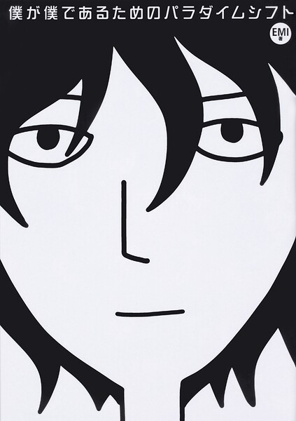 僕が僕であるためのパラダイムシフト【タテスク】（モノクロ版）