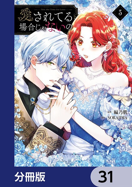 愛されてる場合じゃないの【分冊版】 31