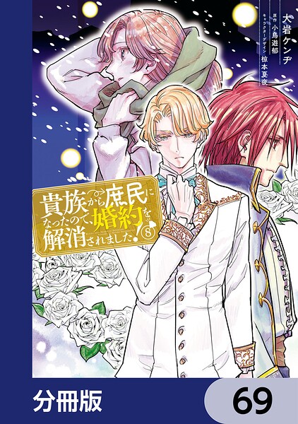 貴族から庶民になったので、婚約を解消されました！【分冊版】 69