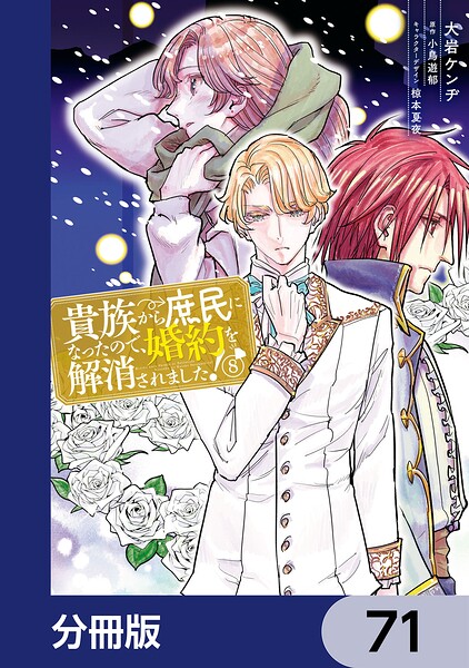 貴族から庶民になったので、婚約を解消されました！【分冊版】 71