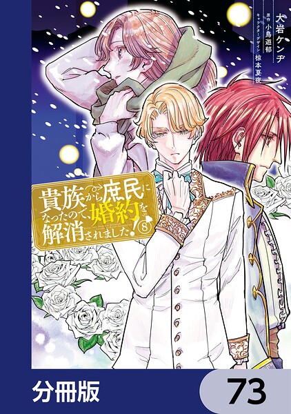 貴族から庶民になったので、婚約を解消されました！【分冊版】 73