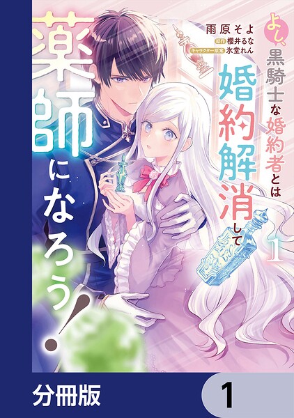 よし、黒騎士な婚約者とは婚約解消して薬師になろう！【分冊版】 1