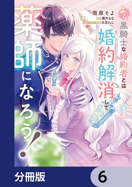よし、黒騎士な婚約者とは婚約解消して薬師になろう！【分冊版】 6