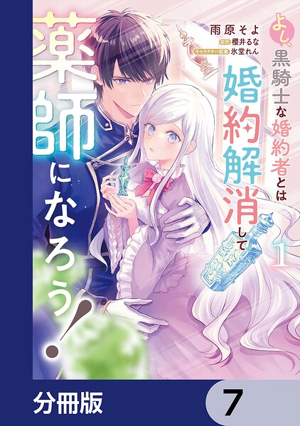 よし、黒騎士な婚約者とは婚約解消して薬師になろう！【分冊版】 7