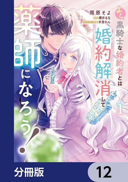よし、黒騎士な婚約者とは婚約解消して薬師になろう！【分冊版】（単話）
