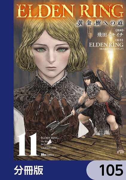 ELDEN RING 黄金樹への道【分冊版】 105