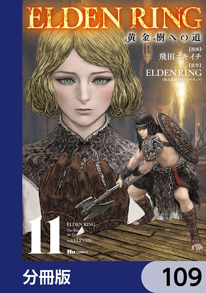 ELDEN RING 黄金樹への道【分冊版】 109