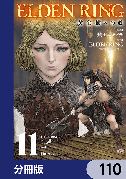 ELDEN RING 黄金樹への道【分冊版】 110