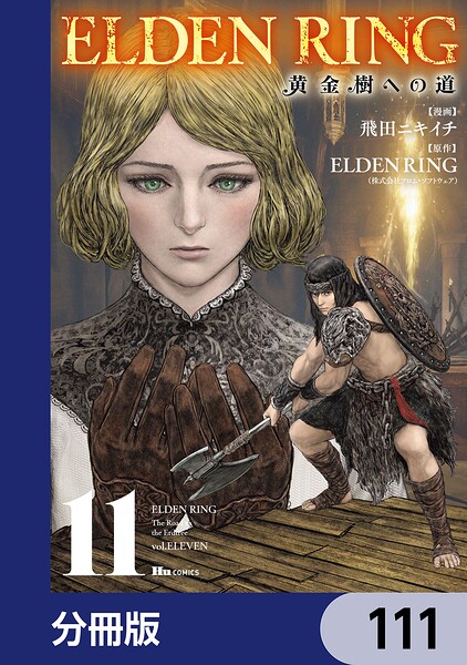 ELDEN RING 黄金樹への道【分冊版】 111