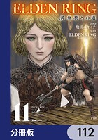 ELDEN RING 黄金樹への道【分冊版】（単話）