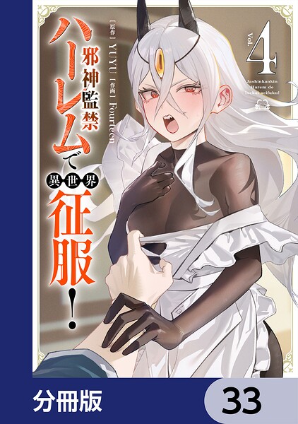 邪神監禁ハーレムで異世界征服【分冊版】 33