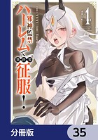 邪神監禁ハーレムで異世界征服【分冊版】 35